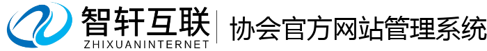 协会官方网站管理系统
